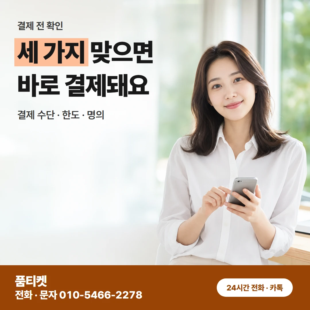 결제 전 세 가지 확인