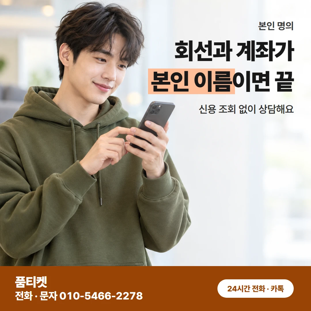 본인 명의 이용 조건