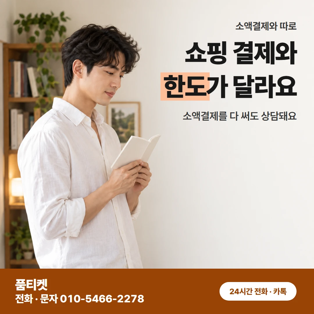 소액결제 한도와 따로