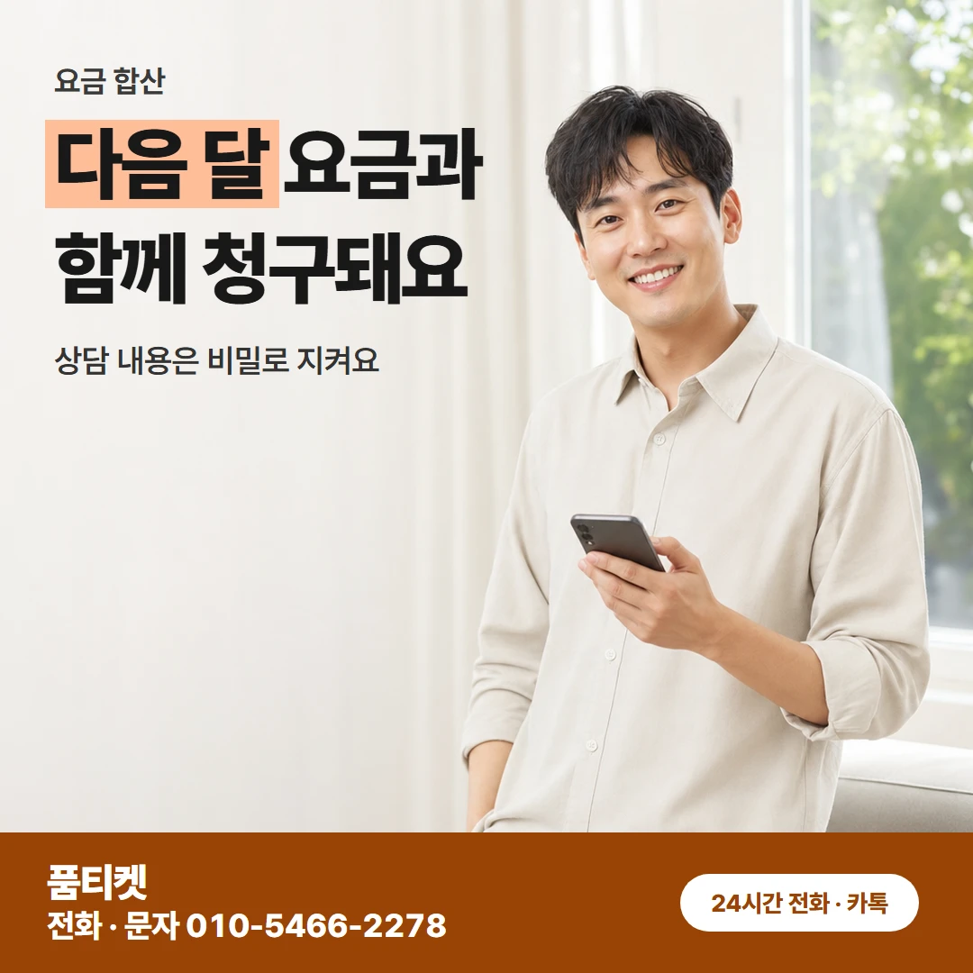 다음 달 요금과 비밀 보장