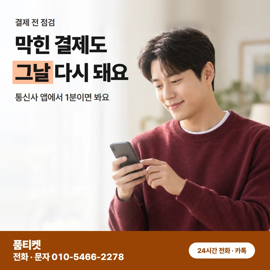 미납과 결제 차단 확인
